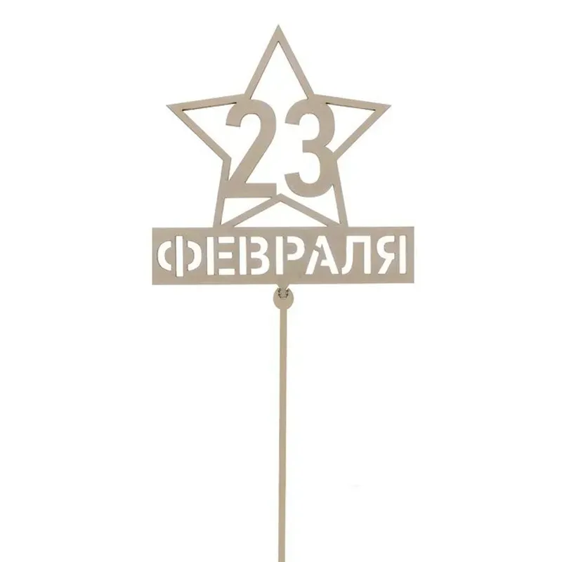 Подарочный топпер 23 Февраля